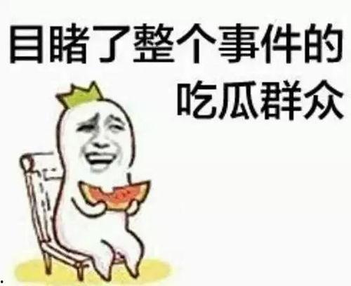 吃瓜群众如花黑脸,揭秘吃瓜群众的趣味生活
