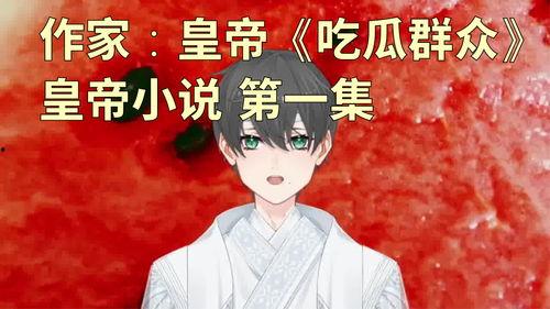 绝望吃瓜后续小说,揭开背后真相的惊悚之旅