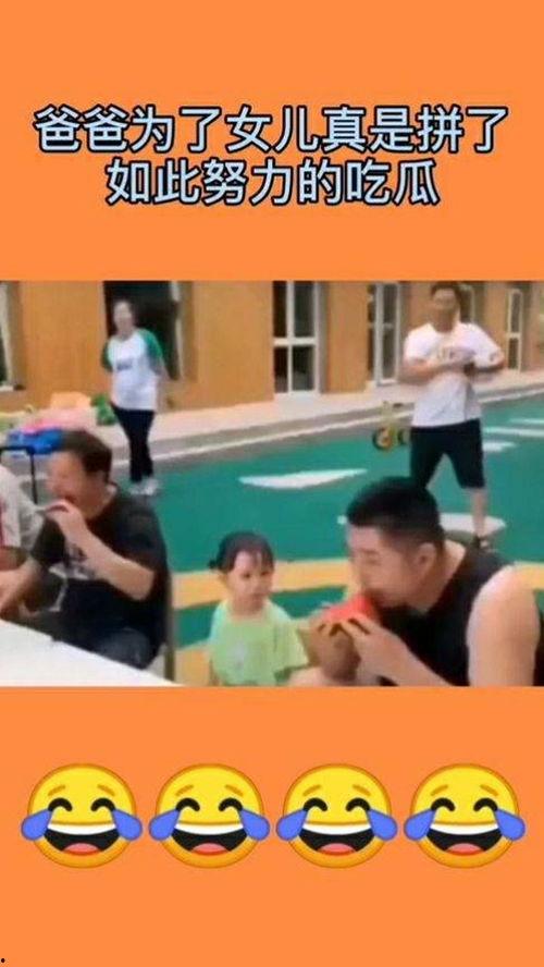家长吃瓜比赛,欢乐亲子时光，趣味横生